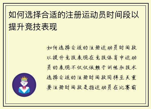 如何选择合适的注册运动员时间段以提升竞技表现