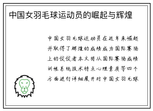 中国女羽毛球运动员的崛起与辉煌