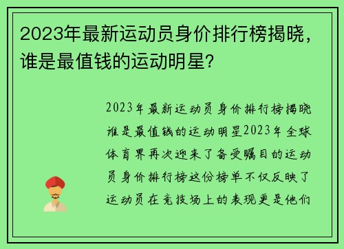 2023年最新运动员身价排行榜揭晓，谁是最值钱的运动明星？