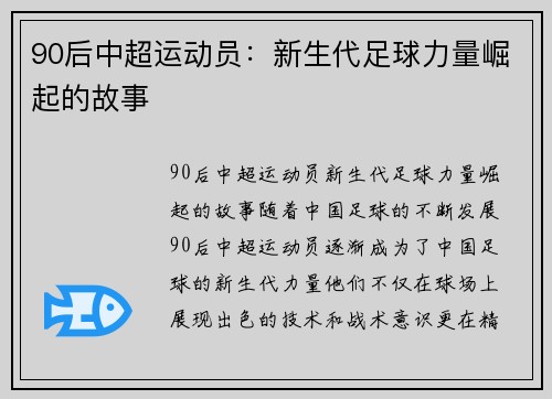 90后中超运动员：新生代足球力量崛起的故事