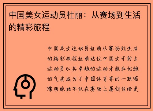 中国美女运动员杜丽：从赛场到生活的精彩旅程