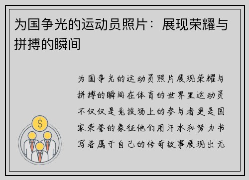 为国争光的运动员照片：展现荣耀与拼搏的瞬间
