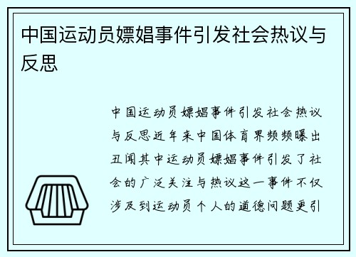 中国运动员嫖娼事件引发社会热议与反思