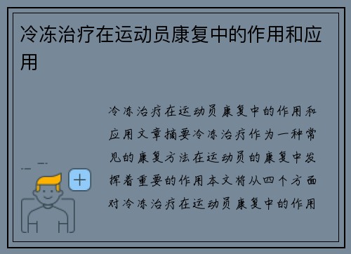 冷冻治疗在运动员康复中的作用和应用